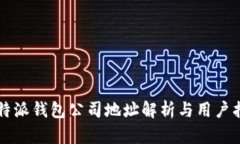 比特派钱包公司地址解析与用户指南