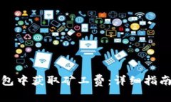 如何在TP钱包中获取矿工费：详细指南与实用技巧