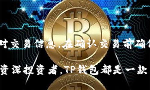    下载TP钱包APP：便捷安全的数字资产管理工具  / 

 guanjianci  TP钱包, 数字资产管理, 加密货币, 钱包应用  /guanjianci 

 在数字货币日益普及的今天，越来越多的人开始接触加密货币和区块链技术。为了更好地管理这些数字资产，钱包应用程序成为了不可或缺的工具。在众多数字货币钱包中，TP钱包以其便捷、安全的特点脱颖而出。本文将详细介绍如何下载TP钱包APP、其主要功能及其在数字资产管理中的重要性。

 1. 什么是TP钱包APP？ 

 TP钱包（TokenPocket）是一款多功能的数字资产管理工具，支持多种主流加密货币的存储、转账及兑换。作为一种去中心化的数字钱包，TP钱包不仅兼容多种区块链网络，比如Ethereum、EOS及Tron，还提供了DApp（去中心化应用）的访问功能，为用户提供更加丰富的功能。

 TP钱包以其优雅的用户界面和强大的功能受到了众多数字货币爱好者的青睐。它支持多种语言的设置，使得全球的用户都能够轻松上手。此外，TP钱包还具备安全性高、交易便捷等特点，大大提升了用户的使用体验。

 2. 如何下载TP钱包APP？ 

 下载TP钱包APP的步骤相对简单，用户可以通过以下几种方式进行下载：

h4 2.1. 在官方网站下载 /h4

 TP钱包的官方网站提供了最新版本的下载链接，用户只需访问官方网站，点击下载链接，按照提示完成下载与安装即可。在选择下载版本时，用户需根据自己的设备类型（iOS或Android）选择相应的版本。

h4 2.2. 在应用商店下载 /h4

 对于使用智能手机的用户，可以通过苹果App Store或Google Play Store进行搜索并下载TP钱包。直接在应用商店中搜索“TP钱包”即可找到官方版本，点击下载即可。

h4 2.3. 扫描二维码下载 /h4

 用户可以在TP钱包的官方网站或社交媒体上找到官方提供的二维码，使用手机扫描二维码，直接跳转至下载页面。在移动设备上，扫描二维码可以更加方便快捷地下载应用。

 3. TP钱包的主要功能 

 TP钱包不仅支持基本的资产管理功能，还具备多项实用的功能，帮助用户更高效地管理数字资产：

h4 3.1. 多链支持 /h4

 TP钱包支持多条区块链网络，包括但不限于Ethereum、EOS、Tron等。用户可以自由选择不同的网络进行资产管理，不必担心兼容性问题。这一点对于经常进行跨链交易的用户尤为重要。

h4 3.2. 资产管理 /h4

 用户可以在TP钱包中轻松查看、转账及转换各种数字资产。钱包为用户提供了详细的资产信息，包括余额、历史交易记录等，方便用户随时检查自己的资产状况。

h4 3.3. DApp访问 /h4

 TP钱包内置了多个DApp，用户可以通过钱包直接访问去中心化应用，无需额外下载其他应用。TP钱包支持的DApp涵盖了DeFi、游戏、NFT等多个领域，满足不同用户的需求。

h4 3.4. 安全性 /h4

 TP钱包采用多重安全防护措施，确保用户的资产安全。钱包使用私钥加密存储，确保用户资产不被窃取。同时，TP钱包还具备备份功能，用户可以随时备份自己的资产，提高安全性。

 4. 移动端使用TP钱包的优势 

 随着智能手机的普及，越来越多的用户倾向于使用移动端进行数字资产管理。TP钱包APP在移动端的使用具有以下几大优势：

h4 4.1. 随时随地访问 /h4

 移动端用户可以随时随地访问自己的数字资产，无论是在家、在办公室，还是旅行中。只需一部连接网络的智能手机，用户即可轻松进行资产管理、转账及交易。

h4 4.2. 操作便捷 /h4

 TP钱包的移动端用户界面设计直观，操作简单，用户可以快速上手。对于刚接触数字货币的新手来说，TP钱包的优雅设计和友好的交互体验将大大提升用户的使用便利性。

h4 4.3. 实时获取信息 /h4

 移动端用户可以随时接收关于市场动态、价格变动的最新信息，方便用户在市场上做出快速反应。同时，TP钱包也提供了一些行情工具，帮助用户进行资产分析和决策。

 5. 使用TP钱包时的注意事项 

 尽管TP钱包提供了诸多便利，但用户在使用时仍需注意以下几点：

h4 5.1. 安全操作 /h4

 用户在使用TP钱包时，务必保证私钥和助记词的安全。尽量避免在公共网络环境中交易，切勿将私钥泄露给他人。同时，建议定期更改密码，以确保账户安全。

h4 5.2. 及时更新 /h4

 TP钱包团队会定期推出新版以修复bug和性能，用户应及时下载更新，以获取最新功能和提高钱包安全性。定期查看APP商店中的更新信息，确保使用最新版本。

h4 5.3. 理性投资 /h4

 加密货币市场波动较大，用户在进行投资时应保持理性，切勿盲目跟风。建议学习一些数字资产投资的基本知识，制定合理的投资策略，降低风险。

 6. 常见问题与解答 

h4 6.1. TP钱包的安全性如何？ /h4

 TP钱包采用了多重加密技术，确保用户的私钥和交易信息安全。用户的私钥存放在本地设备中，永远不会传输到服务器。此外，TP钱包支持生物识别或密码保护，增加了额外的安全层。在使用钱包时，用户应当保持警惕，确保私钥和助记词不被泄露。

h4 6.2. 如何恢复丢失的资产？ /h4

 如果用户丢失了TP钱包应用或手机，需通过助记词进行恢复。助记词是用户在创建钱包时生成的，妥善保管助记词可以让用户在任何时候，任何设备上恢复资产。若丢失助记词，则无法找回丢失的资产，用户需谨慎对待。

h4 6.3. TP钱包支持哪些货币和代币？ /h4

 TP钱包支持多种主流数字资产，包括比特币、以太坊、Tron及其相关的ERC20和TRC20代币。具体支持的代币数目在不断增加，用户可随时关注TP钱包的官方网站获取最新信息。

h4 6.4. TP钱包的使用过程复杂吗？ /h4

 TP钱包的操作界面友好，使用流程简洁。用户只需下载并安装APP后，按提示完成注册及设置，即可进入主界面。在主界面，用户可以轻松查看资产、进行转账或访问DApp。无论是新手还是熟练用户，都能快速适应并使用TP钱包进行数字资产管理。

h4 6.5. 如何确保在TP钱包中进行安全交易？ /h4

 为确保安全交易，用户应当遵循以下几点：确保在安全的网络环境中进行交易；使用复杂密码并定期更换；开启双重认证功能；仔细核对交易信息，在确认交易前确保地址无误。养成良好的安全习惯，可以有效减少被攻击的风险。

 综上所述，TP钱包作为一款优秀的数字资产管理工具，其便捷、高效、安全的特点使它在用户中拥有很高的评价。无论是对于新手还是资深投资者，TP钱包都是一款不可或缺的应用。在使用时，务必要保持安全意识，以确保资产安全。