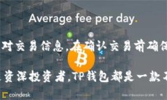    下载TP钱包APP：便捷安全的数字资产管理工具