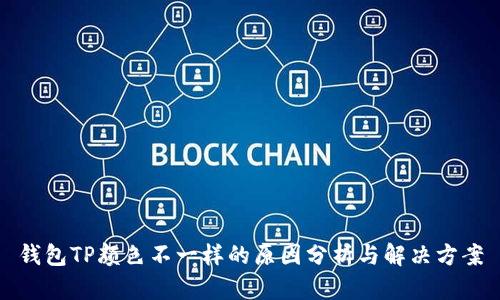 钱包TP颜色不一样的原因分析与解决方案