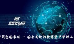 TP钱包安卓版 - 安全高效的数字资产管理工具