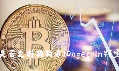 TP钱包是否支持狗狗币（Dogecoin）？完整指南