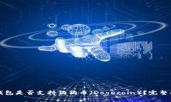 TP钱包是否支持狗狗币（Dogecoin）？完整指南