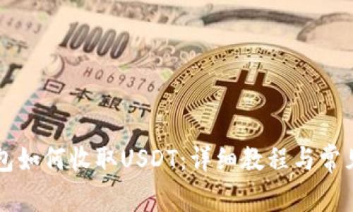 比特派钱包如何收取USDT：详细教程与常见问题解析