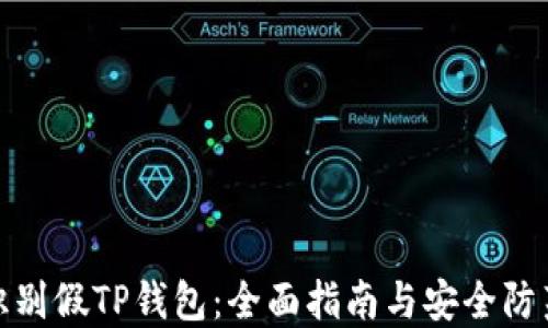 
如何识别假TP钱包：全面指南与安全防范措施