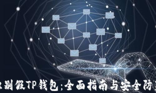 
如何识别假TP钱包：全面指南与安全防范措施