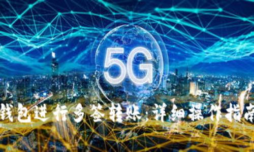 如何使用TP钱包进行多签转账：详细操作指南与注意事项