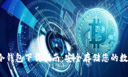 GMPC冷钱包下载指南：安全存储您的数字资产