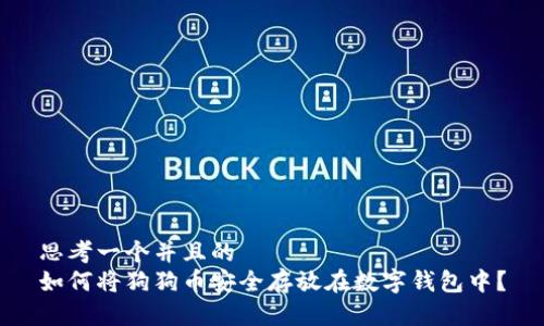 思考一个并且的
如何将狗狗币安全存放在数字钱包中？