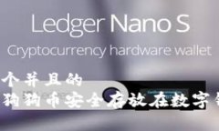 思考一个并且的如何将狗狗币安全存放在数字钱