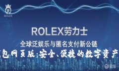 小狐狸钱包网页版：安全、便捷的数字资产管理