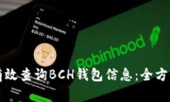 如何有效查询BCH钱包信息：全方位指南