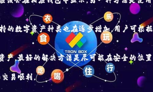 如何将欧易交易所的数字资产转入TP钱包？详细指南与步骤解析

欧易交易所, TP钱包, 数字资产转账, 数字货币安全/guanjianci

在数字货币交易的大环境下，许多用户选择将其数字资产存储在安全性更高的钱包中。TP钱包作为一个多功能的数字资产钱包，能够支持多种数字货币的存储和管理。如果你是欧易交易所的用户，想要将资产转移到TP钱包，那么本文将详细讲解整个转账流程，并解析相关的注意事项和操作。

首先，了解欧易交易所和TP钱包
在开始转账之前，了解欧易交易所和TP钱包的基本功能和特点是非常必要的。欧易交易所是一家著名的数字货币交易平台，提供安全、便捷的交易体验。用户可以在此平台上进行各种数字资产的交易、存取以及查看资产管理。而TP钱包则是一款具有强大功能的数字资产钱包，支持多个区块链协议的资产存储，并提供了去中心化的安全性保障。

如何创建TP钱包
在转账之前，您需要有一个TP钱包。如果您尚未创建TP钱包，以下是创建步骤：
ol
    li下载TP钱包应用：可在App Store或Google Play中搜索“TP Wallet”进行下载。/li
    li打开应用：安装完成后，点击打开TP钱包应用。/li
    li选择创建新钱包：在首页选择“创建新钱包”，并接受用户协议。/li
    li设置密码：输入一个安全的密码，并进行确认。此密码将用于保护您的钱包。/li
    li备份助记词：在钱包设定的过程中，您将生成一组助记词。务必将其安全备份，因为恢复钱包时需要用到这组助记词。/li
/ol

转账步骤概述
一旦您在TP钱包中创建了钱包并备份好助记词，下面就是将您的资产从欧易交易所转入TP钱包的步骤了：

步骤一：登录欧易交易所
在您的设备上打开欧易交易所的应用或网页，输入您的账户信息进行登录。确保您已经完成了KYC（身份认证）流程，以保证转账的顺利进行。

步骤二：获取TP钱包地址
在TP钱包中找到您的钱包地址。点击首页的“收款”选项，系统将显示您的钱包地址（通常是以字母加数字组成的长串）。您也可以选择通过扫描二维码的方式获得地址。一定要确保复制正确的地址，以免资产损失。

步骤三：转账操作
回到欧易交易所，在资金管理页面找到“提现”选项。选择您希望转账的数字货币，输入您要转移的金额，并粘贴TP钱包的地址。再次确认所有信息无误，点击“确认提现”进行转账。

步骤四：确认交易状态
转账申请提交后，可以在欧易交易所的“提现记录”中查看当前交易的状态。一旦您的提现请求被处理并成功，您将在TP钱包中看到转账金额。

安全注意事项
1. **双重验证**：确保您使用双因素认证功能，以提高账户的安全性。
2. **地址正确性**：在进行转账时，仔细核对TP钱包地址是否正确。如果地址不正确，资产将无法找回。
3. **小额测试转账**：在进行大额转账前，可以先进行小额测试，以确保转账顺利完成。

常见问题解答

1. 为什么要将资产转账到TP钱包？
将资产转移至TP钱包的原因主要有以下几点：首先，TP钱包提供去中心化存储，用户对自己的资产拥有完全控制权，减少了交易所被攻击的风险。其次，TP钱包通常提供更多的功能和服务，如交互式DApp的接入和多种代币的管理，这些是传统交易所无法提供的。此外，TP钱包用户的资产私钥由用户自己保管，能够有效降低被盗的风险。

2. 转账过程中我的资产会面临什么风险？
在数字资产转账过程中，主要风险包括地址错误、网络拥堵和交易所自身的故障。输入错误地址可能会导致资产永久丢失，因此务必仔细核对。此外，转账的时间也会受到网络拥堵和交易所处理速度的影响，这可能导致交易未能及时完成。

3. 如何确认转账是否成功？
确认转账成功的最佳方式是在TP钱包中查看交易记录。您可以通过TP钱包的“交易记录”功能，查看到账的具体信息和时间。如果转账成功，您的资产应该会在相应钱包中显示。另一种方法是使用区块链浏览器，根据交易哈希查询转账状态。

4. 在TP钱包中可以存储哪些类型的数字资产？
TP钱包支持多种主流的数字资产，包括比特币、以太坊、Ripple及许多ERC20标准的代币和其他主流的区块链资产。随着TP钱包的不断更新和扩展，支持的数字资产种类也在逐步增加。用户可根据TP钱包内的支持列表，选择合适的资产进行存储。

5. 如果我忘记助记词该怎么办？
助记词是您的TP钱包安全的保障，一旦遗失将无法找回，因此存储助记词的安全措施至关重要。如果用户暂时忘记助记词，他们将无法访问钱包中的资产。最好的解决方法是尽可能在安全的位置备份并记录助记词。未来，建议使用安全的软件加密备份助记词，以防丢失。

总之，将数字资产从欧易交易所转移到TP钱包是一个相对简单的过程，但安全性始终是第一位的。无论何时操作，用户都应保持警惕，确保资产安全和交易顺利。