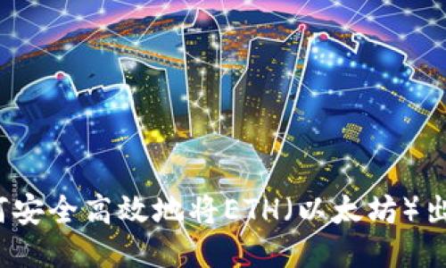 如何安全高效地将ETH（以太坊）出售？