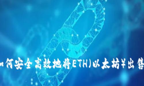 如何安全高效地将ETH（以太坊）出售？