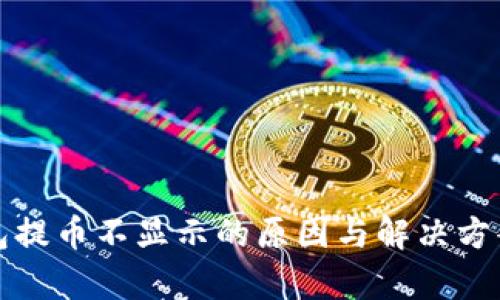 TP钱包提币不显示的原因与解决方案分析