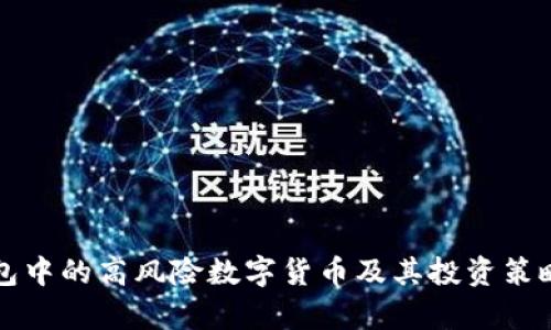 TP钱包中的高风险数字货币及其投资策略分析