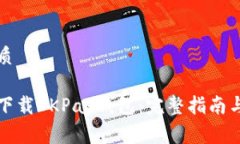 思考和优质如何安全下载OKPay钱包：完整指南与使