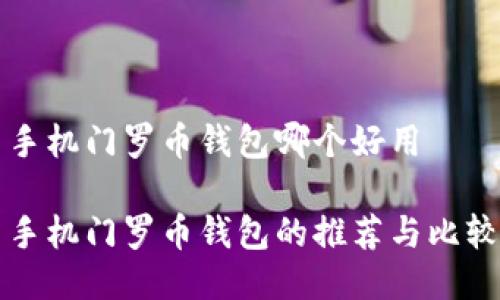 手机门罗币钱包哪个好用

手机门罗币钱包的推荐与比较