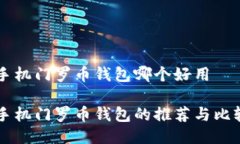 手机门罗币钱包哪个好用手机门罗币钱包的推荐