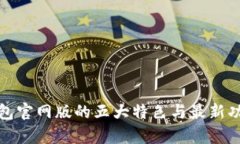 : tp钱包官网版的五大特色与最新功能解析