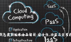 TP钱包最新版本全面解析：安全性、功能与使用指