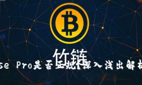 Coinbase Pro是否正规？深入浅出解析和评估