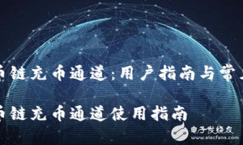 TP钱包火币链充币通道：用户指南与常见问题解析

TP钱包火币链充币通道使用指南