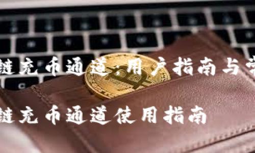 TP钱包火币链充币通道：用户指南与常见问题解析

TP钱包火币链充币通道使用指南