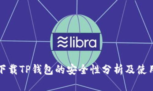 安卓下载TP钱包的安全性分析及使用指南