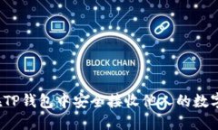 如何在TP钱包中安全接收他人的数字货币？