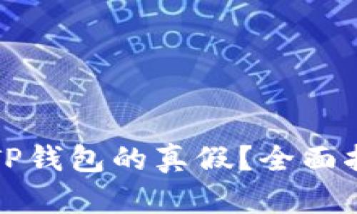 如何辨别TP钱包的真假？全面指南与技巧