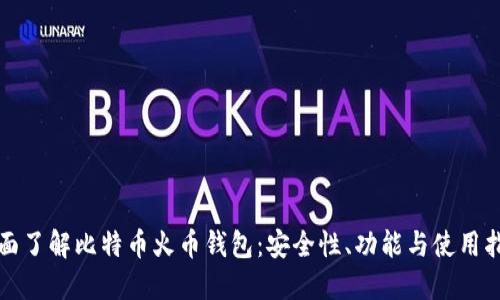 全面了解比特币火币钱包：安全性、功能与使用指南