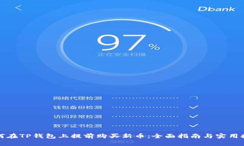 如何在TP钱包上提前购买新币：全面指南与实用技巧