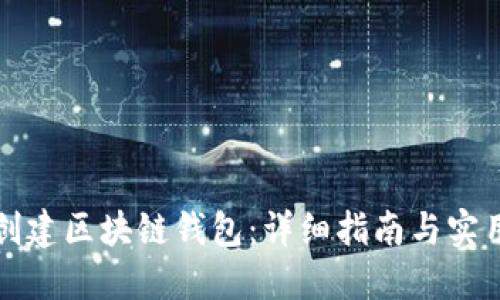 如何创建区块链钱包：详细指南与实用技巧