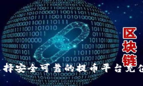 如何选择安全可靠的提币平台充值网络？