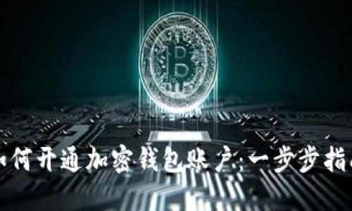 如何开通加密钱包账户：一步步指南
