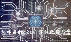 如何在TP钱包中质押CREO：详细教程与常见问题解