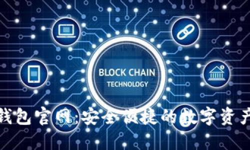 imToken钱包官网：安全便捷的数字资产管理平台