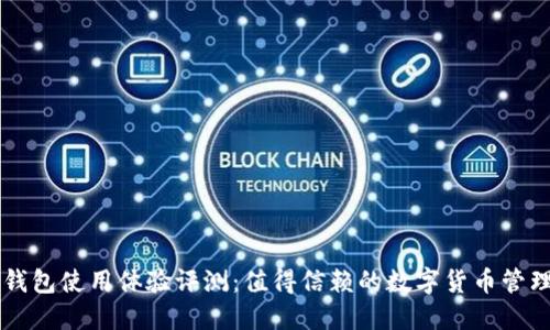 币派钱包使用体验评测：值得信赖的数字货币管理工具