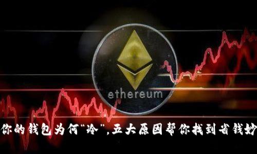 : 你的钱包为何“冷”，五大原因帮你找到省钱妙招