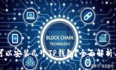 一个手机可以安装几个TP钱包？全面解析与使用指