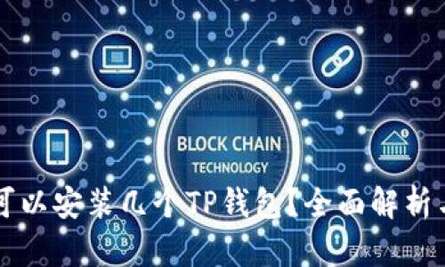 一个手机可以安装几个TP钱包？全面解析与使用指南