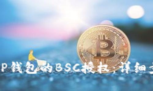 如何取消TP钱包的BSC授权：详细步骤与指南