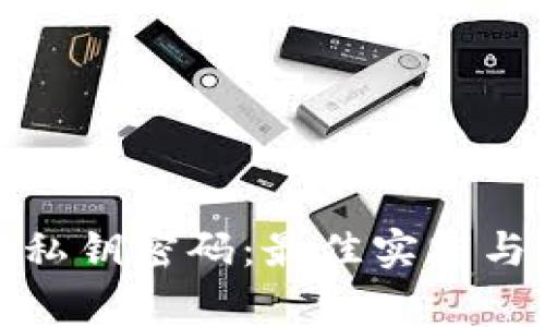 如何安全设置私钥密码：最佳实践与常见问题解答