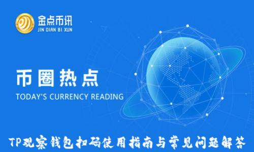 
TP观察钱包扫码使用指南与常见问题解答