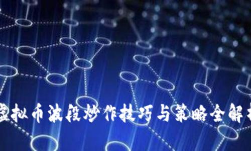 虚拟币波段炒作技巧与策略全解析