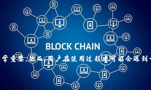 在这个日益数字化的时代，区块链和加密货币的使用正在不断增长。比特派（BitPie）作为一种数字钱包和加密货币管理应用，它的使用体验对很多用户来说非常重要。然而，用户在使用过程中可能会遇到一些问题，比如“比特派用不了了”。在这篇深入的分析中，我们将探讨比特派无法使用的原因、解决方案以及相关的问题，以帮助用户更好地理解和使用该平台。

比特派无法使用的原因及解决方案分析