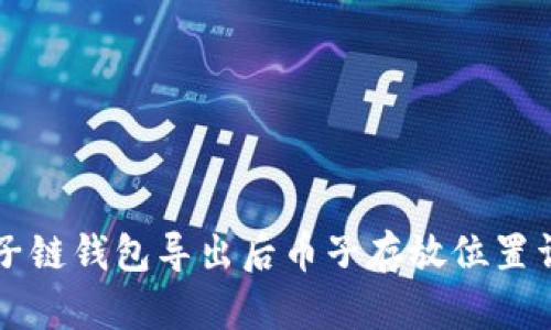 量子链钱包导出后币子存放位置详解